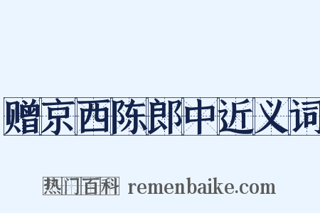 赠京西陈郎中近义词是什么意思的图片
